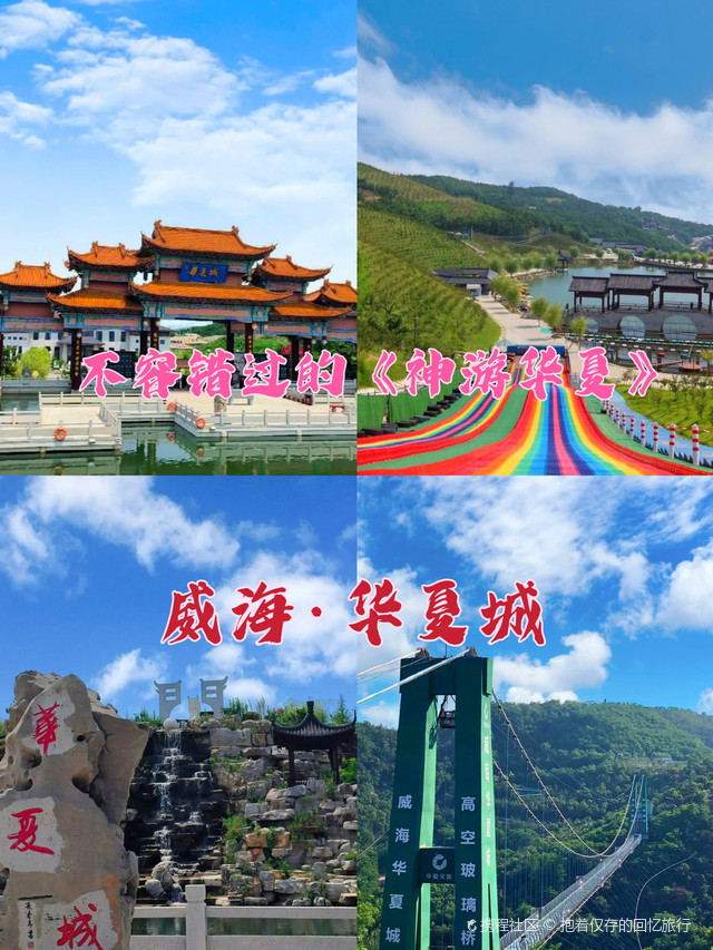 不容错过的《神游华夏》——威海61华夏城