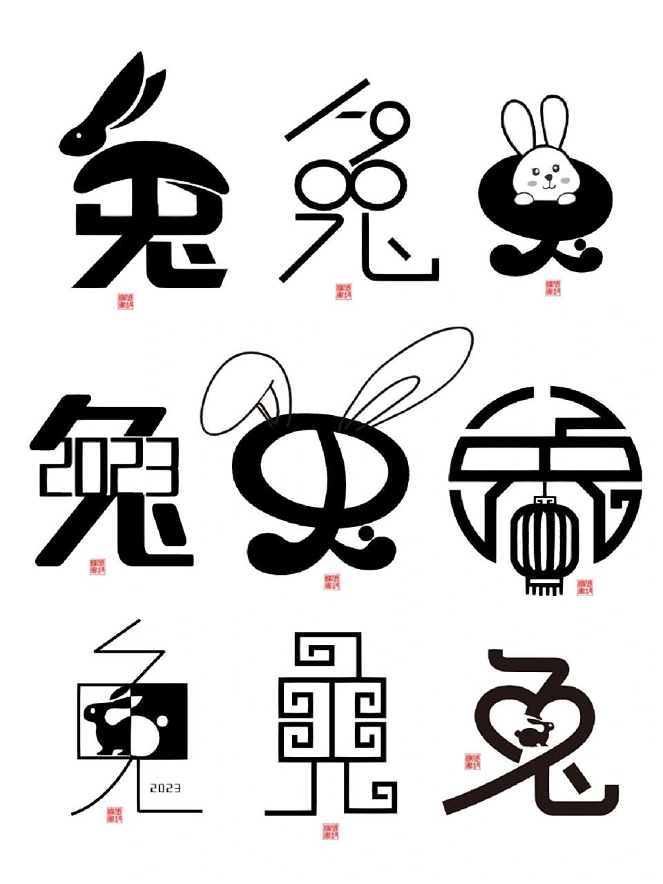 213汉字创意设计|字体设计92"兔"合集 商用需授权 临摹需标明出处