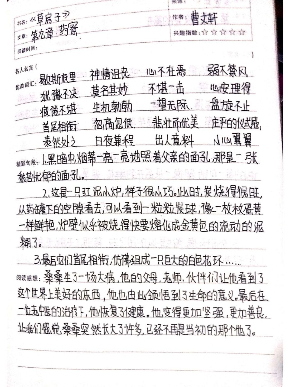 《草房子》读书笔记第九章药寮
