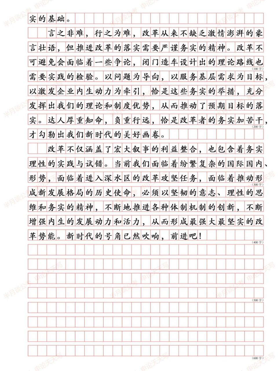 申论80 范文:2021年国考申论副省级 《前进吧,改革人》 仿写,积累