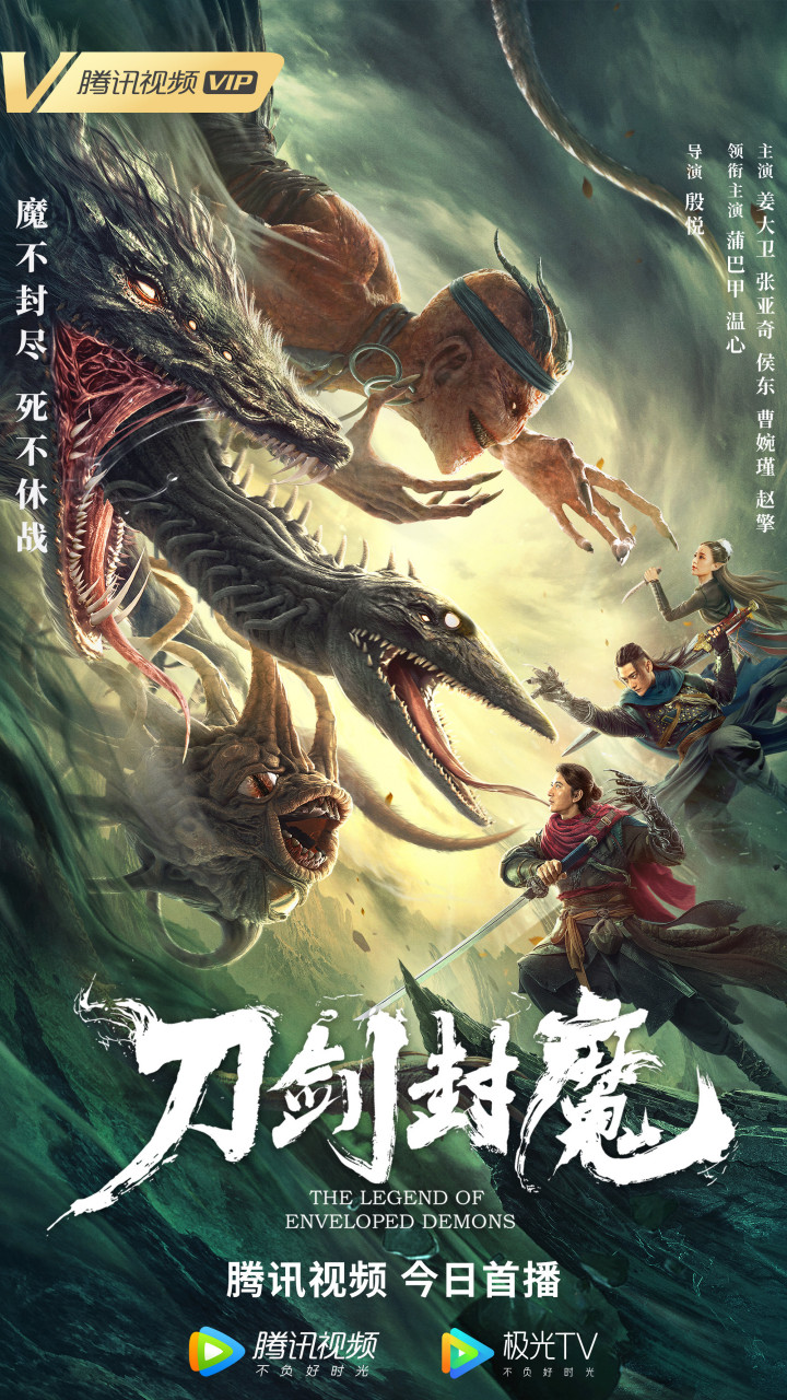 电影刀剑封魔#今日@腾讯视频 全网首播上线,群魔乱舞,妖王降世!