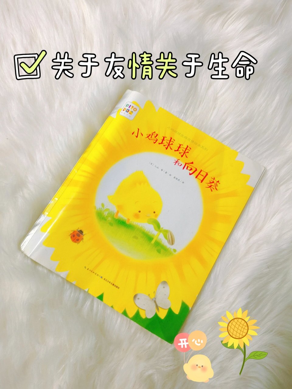 关于生命关于友情:《小鸡球球和向日葵》 这是一本关于生命关于友情的