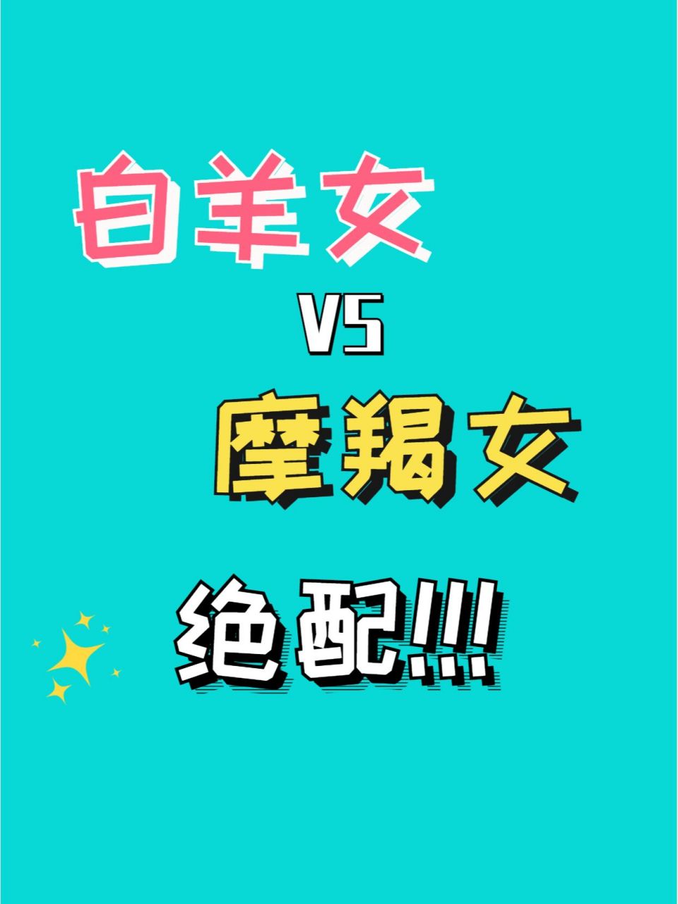 白羊女和摩羯女绝配! 白羊座女生热情开朗,简单直率.