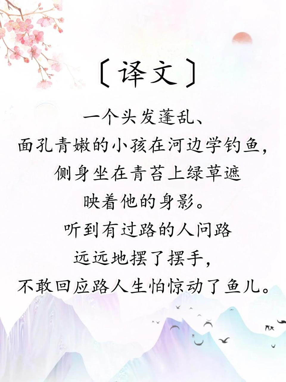 小学古诗《小儿垂钓 》二年级上册日积月累