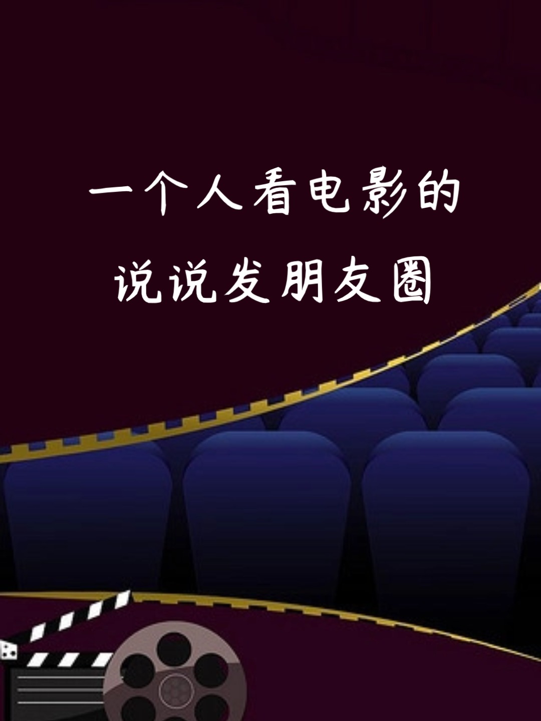 一个人看电影的说说发朋友圈