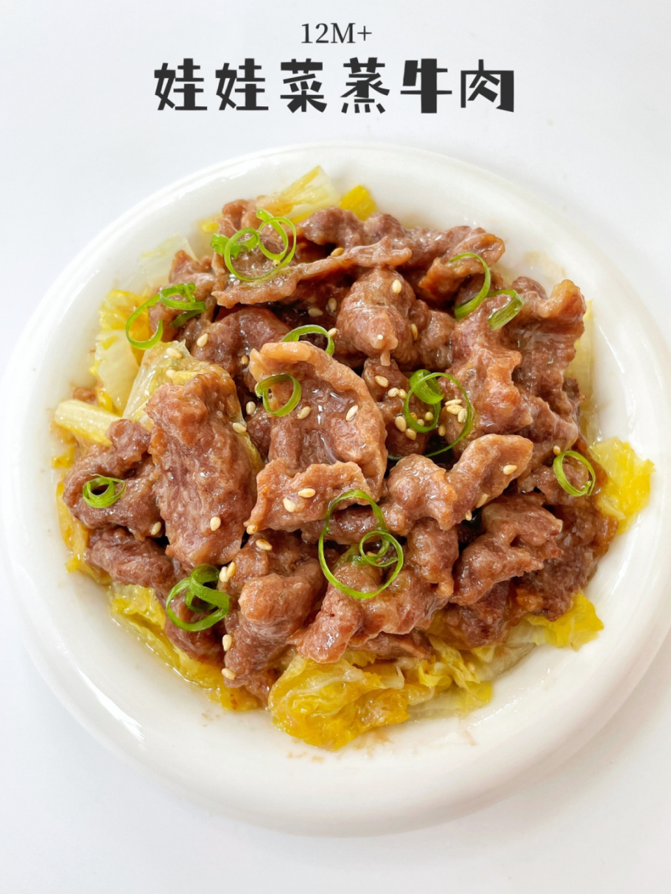 12m 辅食|娃娃菜蒸牛肉|鲜嫩不柴73 上次做的"腐竹蒸牛肉"恩宝很