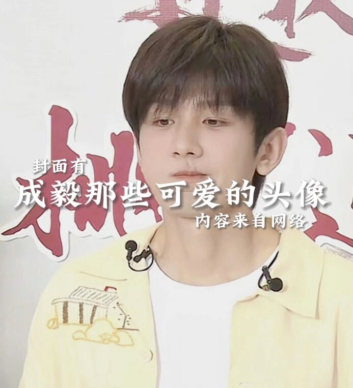 成毅可爱头像来啦