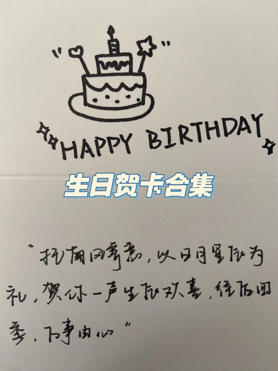手写贺卡的快乐98生日文案/贺卡 生日贺卡合集1 "托南风寄意,以日月