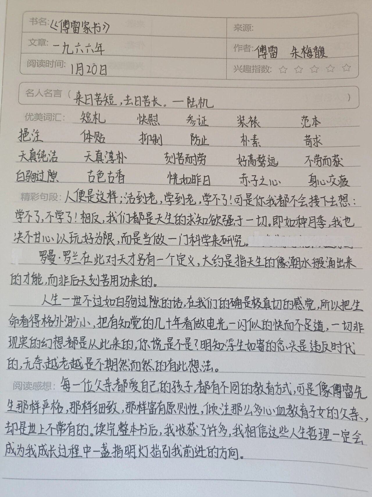 《傅雷家书》读书笔记