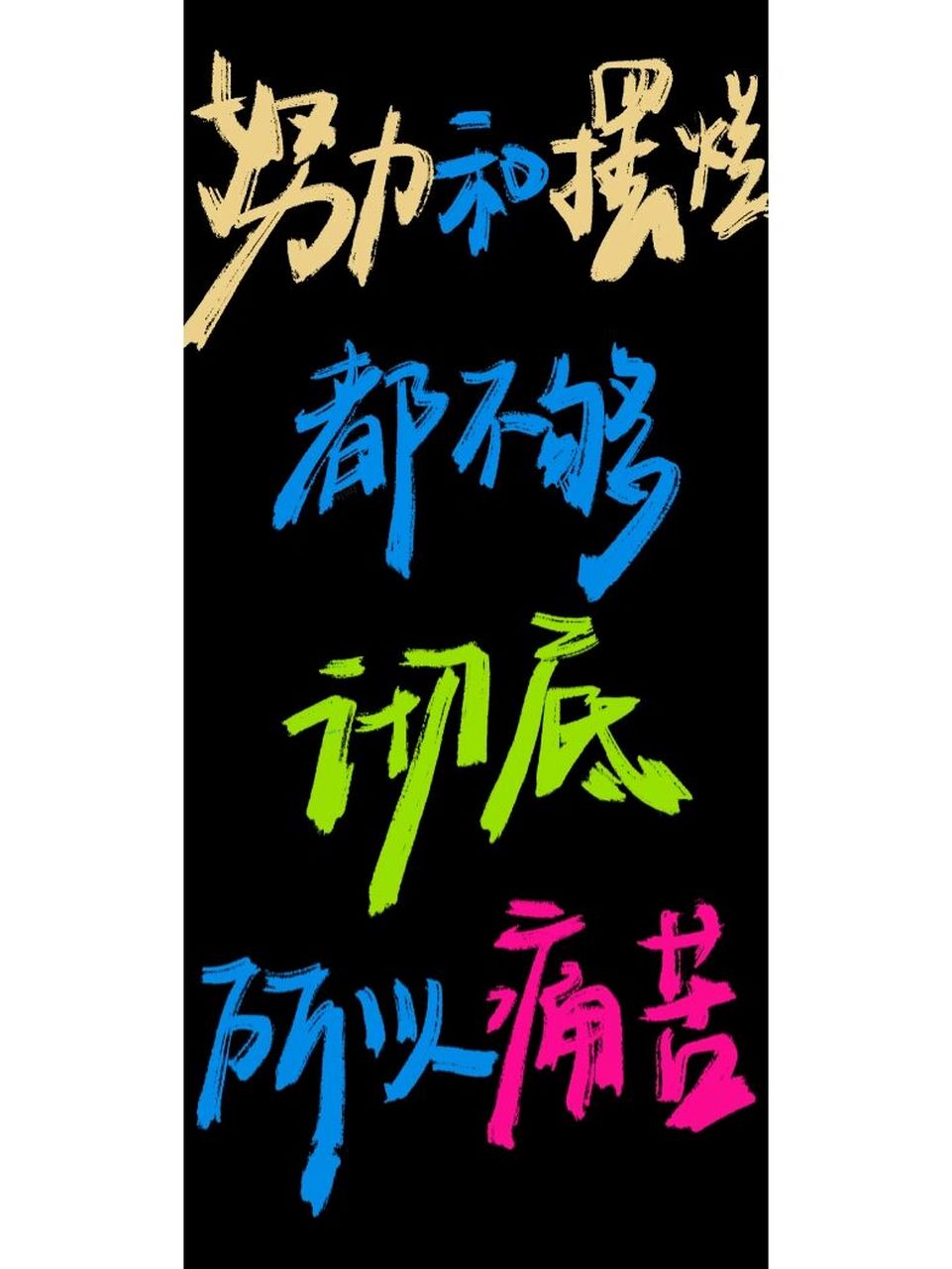 都不够彻底|手写壁纸|原创 努力和摆烂都不够彻底 所以痛苦 #手写文案