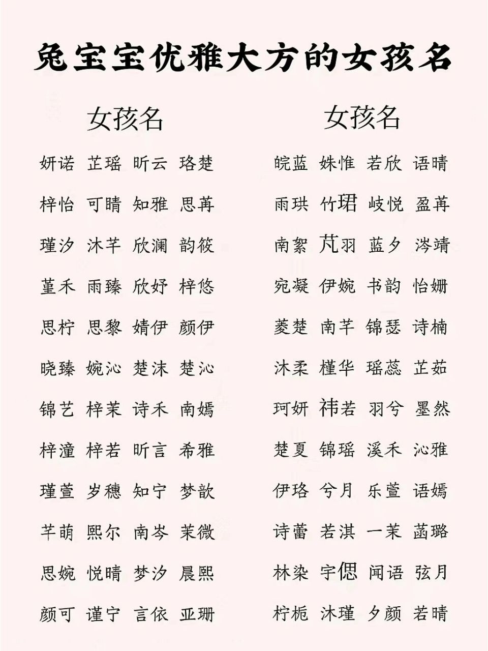 兔宝宝优雅大方的女孩名|女孩取名 2月宝宝起名改名