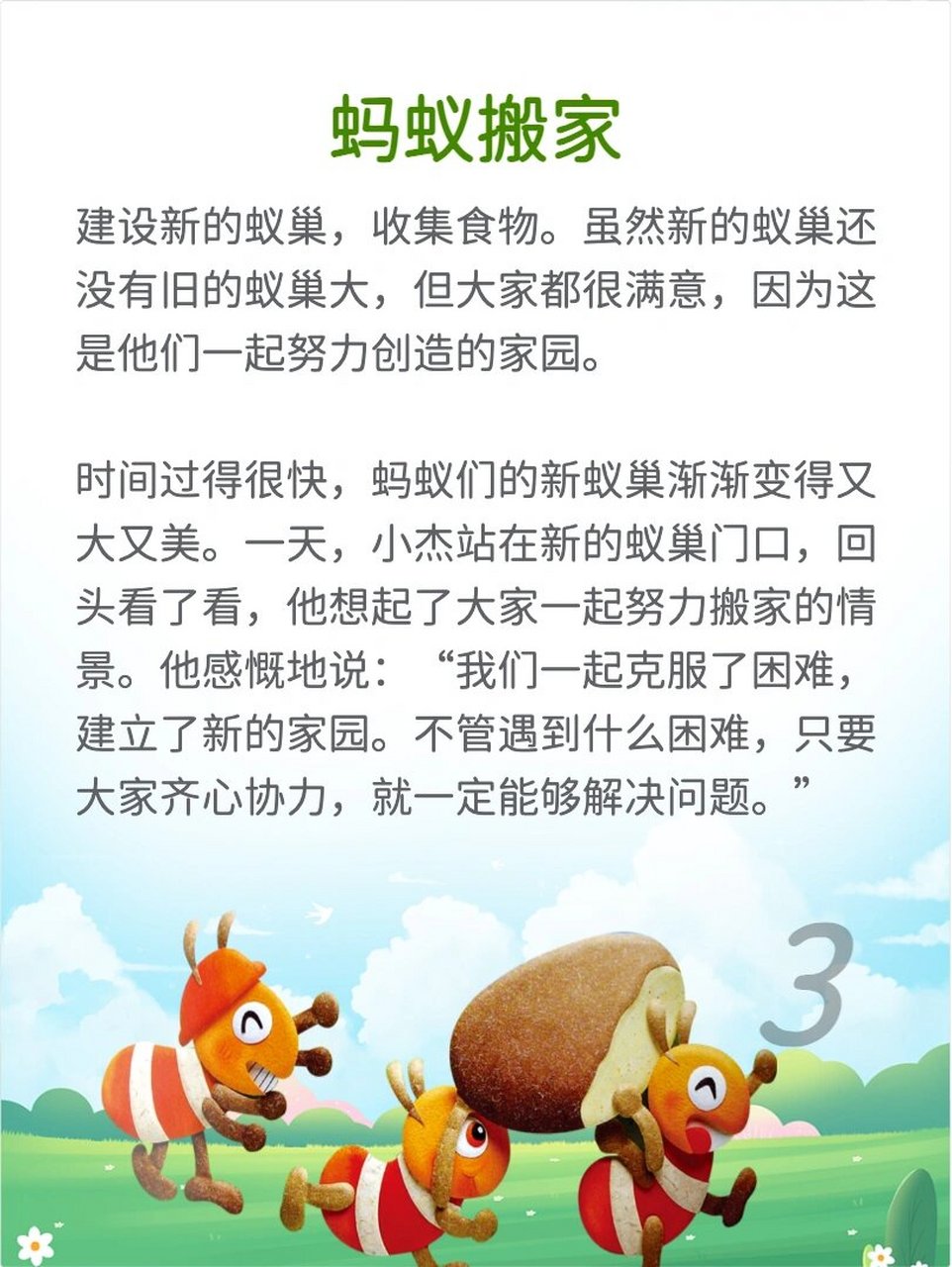 睡前故事 | 蚂蚁搬家 ✨故事启示:团结合作,共同克服困难,创造美好