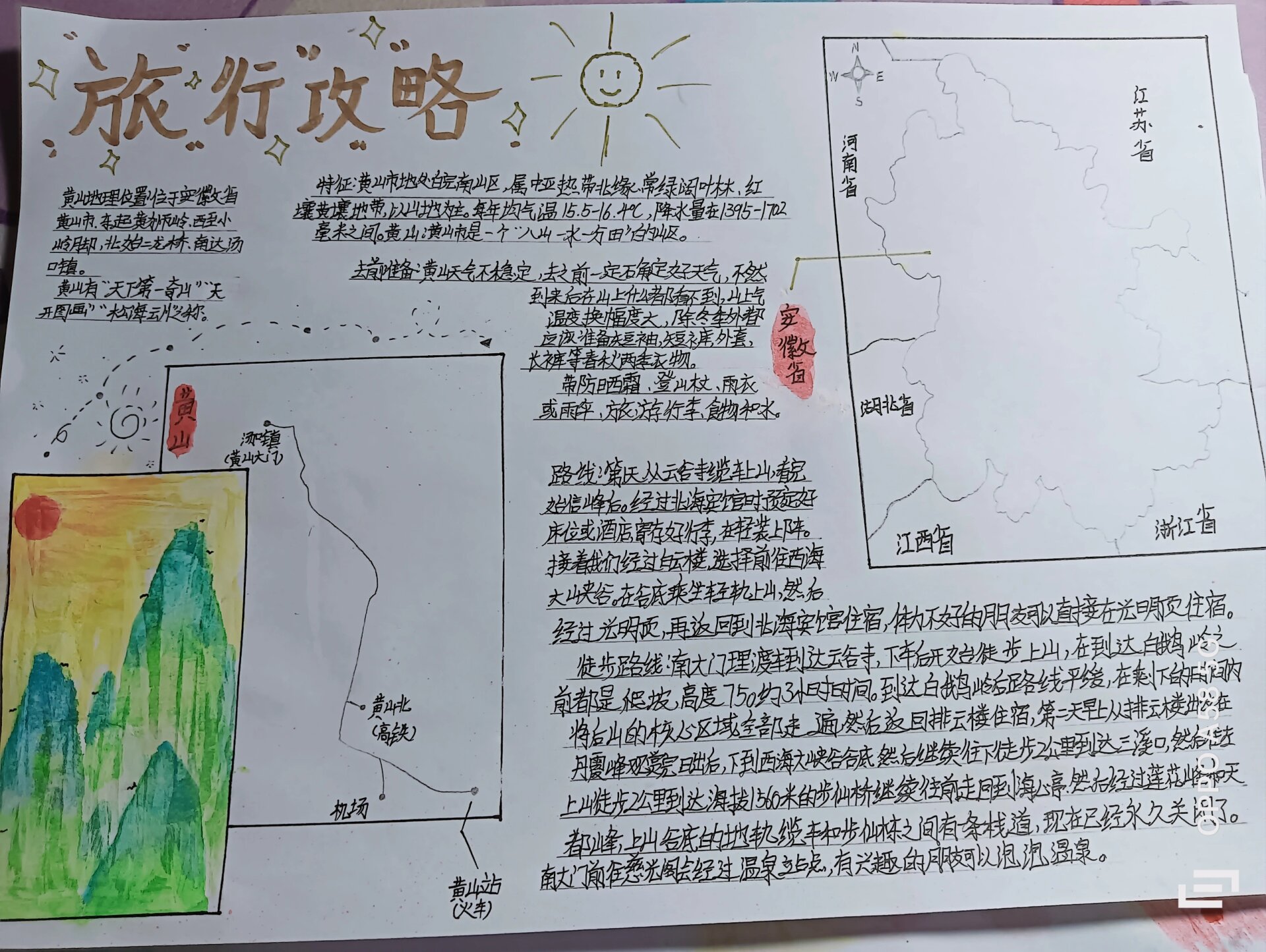 安徽黄山旅行攻略手抄报