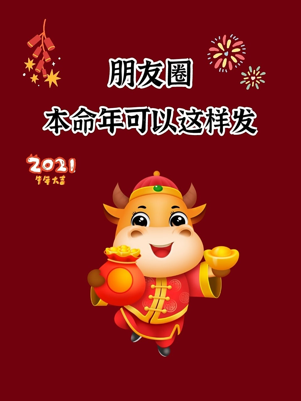 2021本命年文案|新年文案|朋友圈九宫格 76.