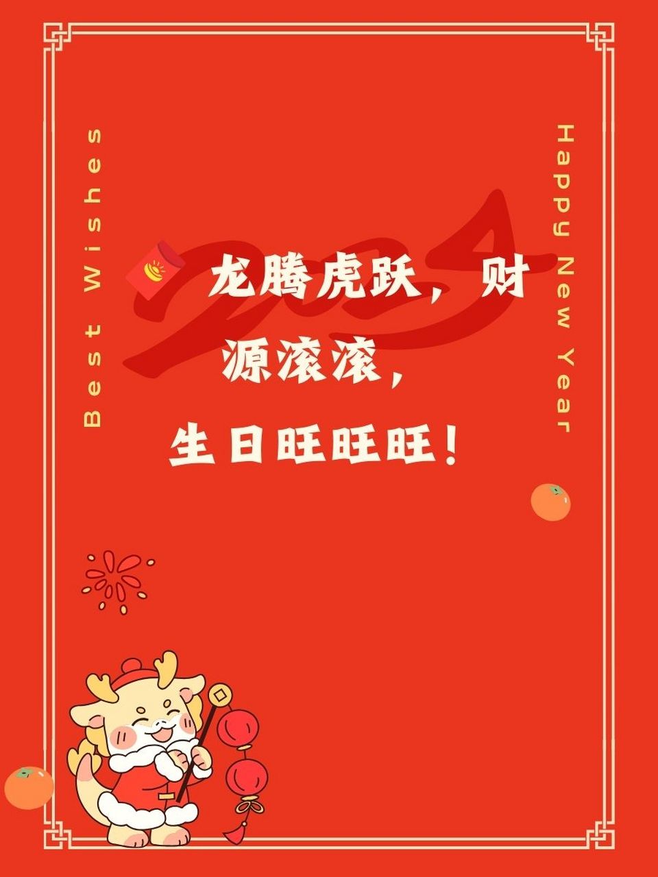 🌟 龙星高照,生日快乐,好运连连!  🎊 2024