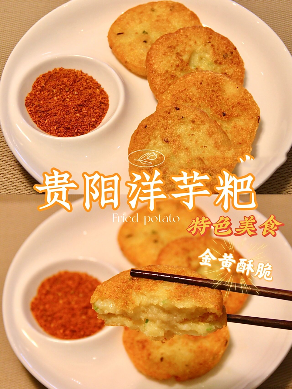 贵州人最爱吃的特色美食洋芋粑7515金黄酥脆 今天给大家分享一款