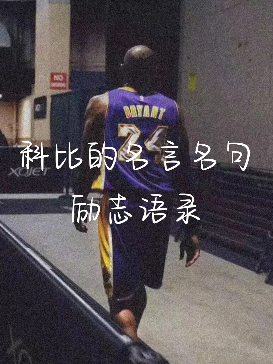 科比的名言名句励志语录 99"不爱.@剧本心动的动态