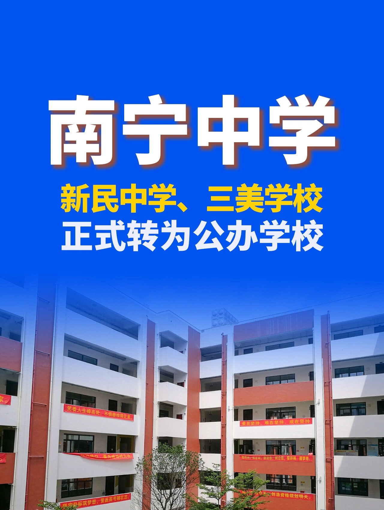 新民中学转公办图片