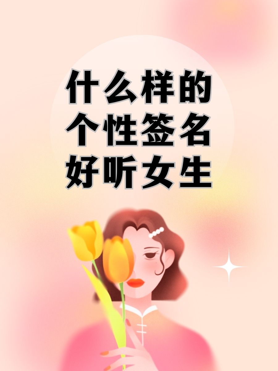 女人心态阳光的个性签名=女人心态阳光的个性签名天天开心