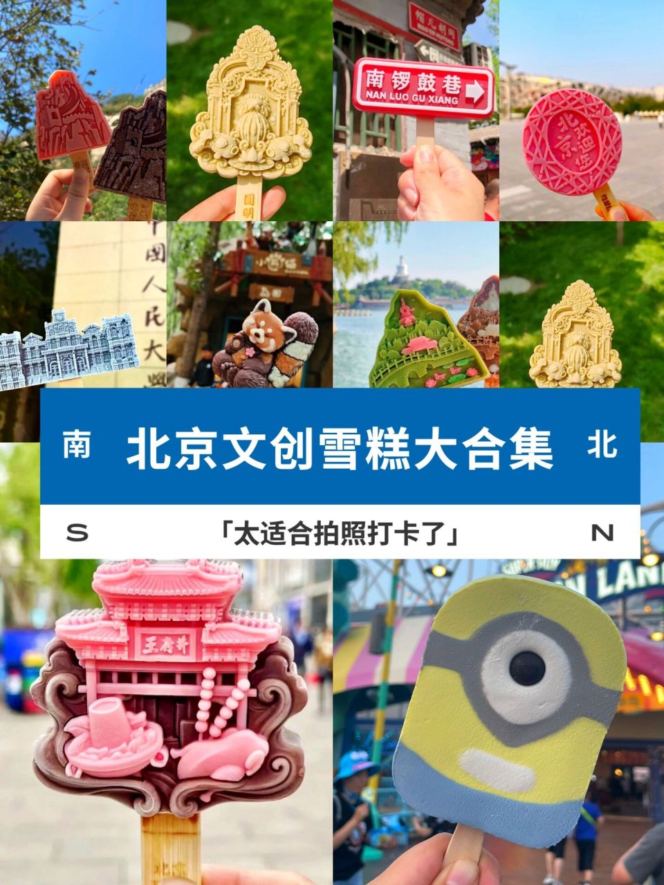 清凉打卡|北京超全文创雪糕合集 附价格 夏天来上一根配合景点拍照