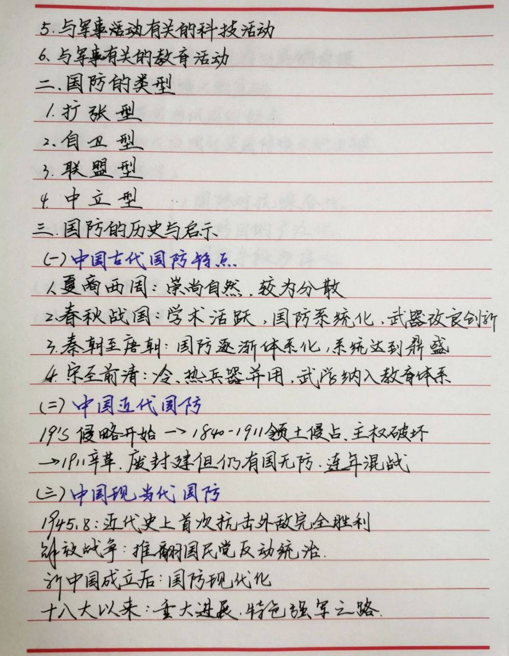 2021普通高等学校军事理论课笔记最新! 军事理论课笔记 第一章第一节!