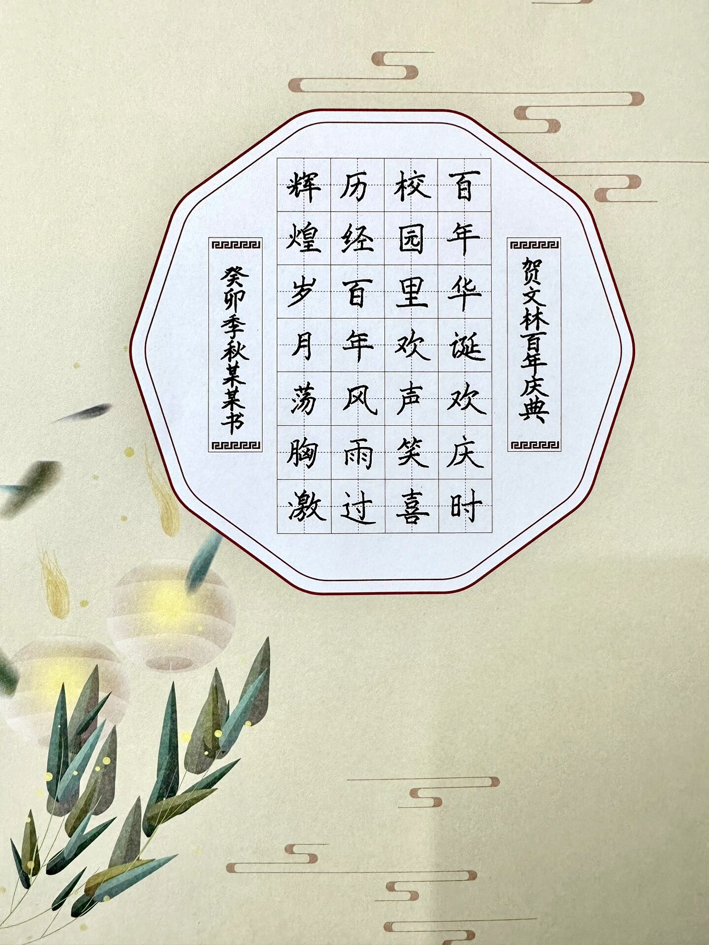 贺文林小学百年校庆硬笔书法作品(二