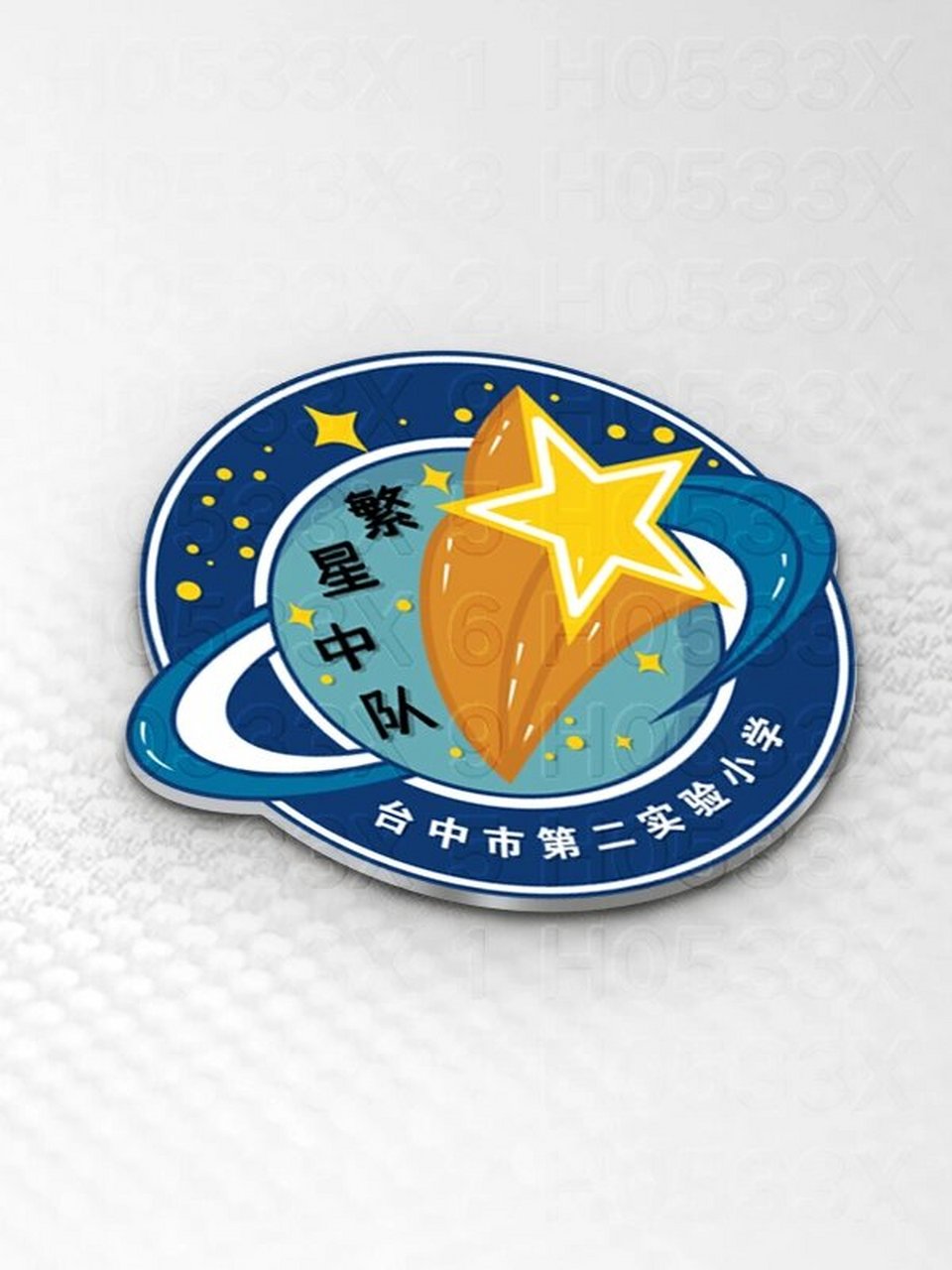 小学生8班繁星中队班徽logo图案设计及寓意 h0533x 台中市第二实验