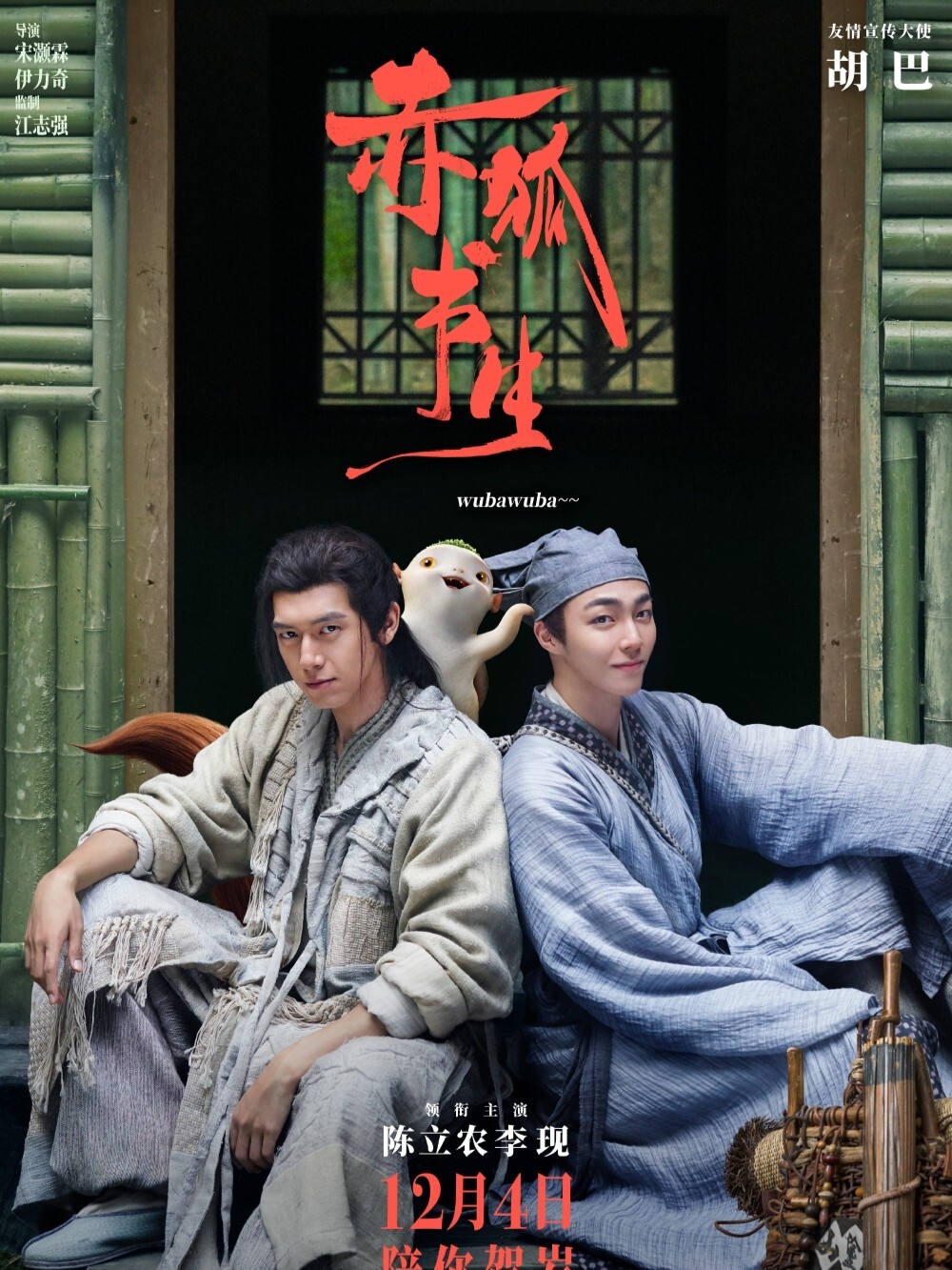 电影《赤狐书生》12月4日上映了