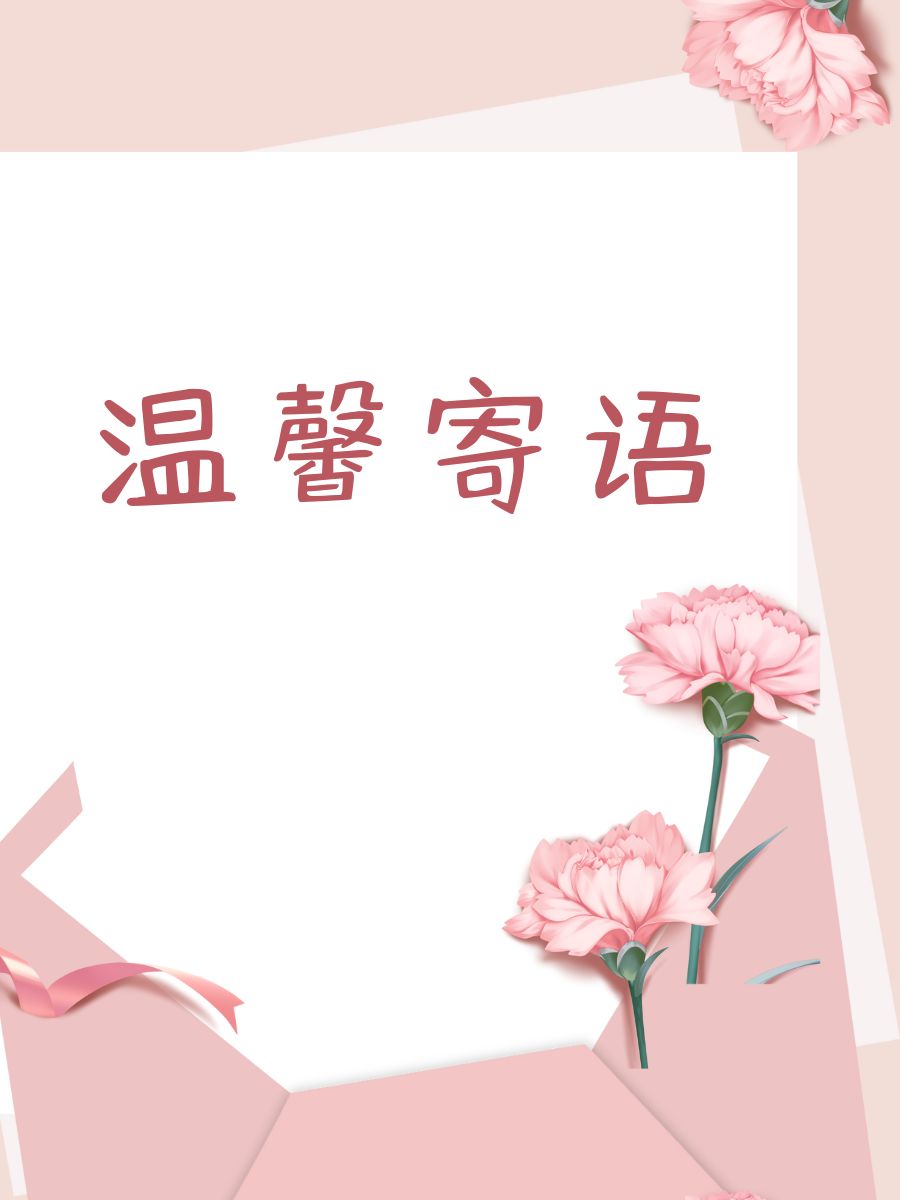 温馨寄语 晨曦中的微笑,是最好的开始哦～ 保持乐观,生活会有不一样的