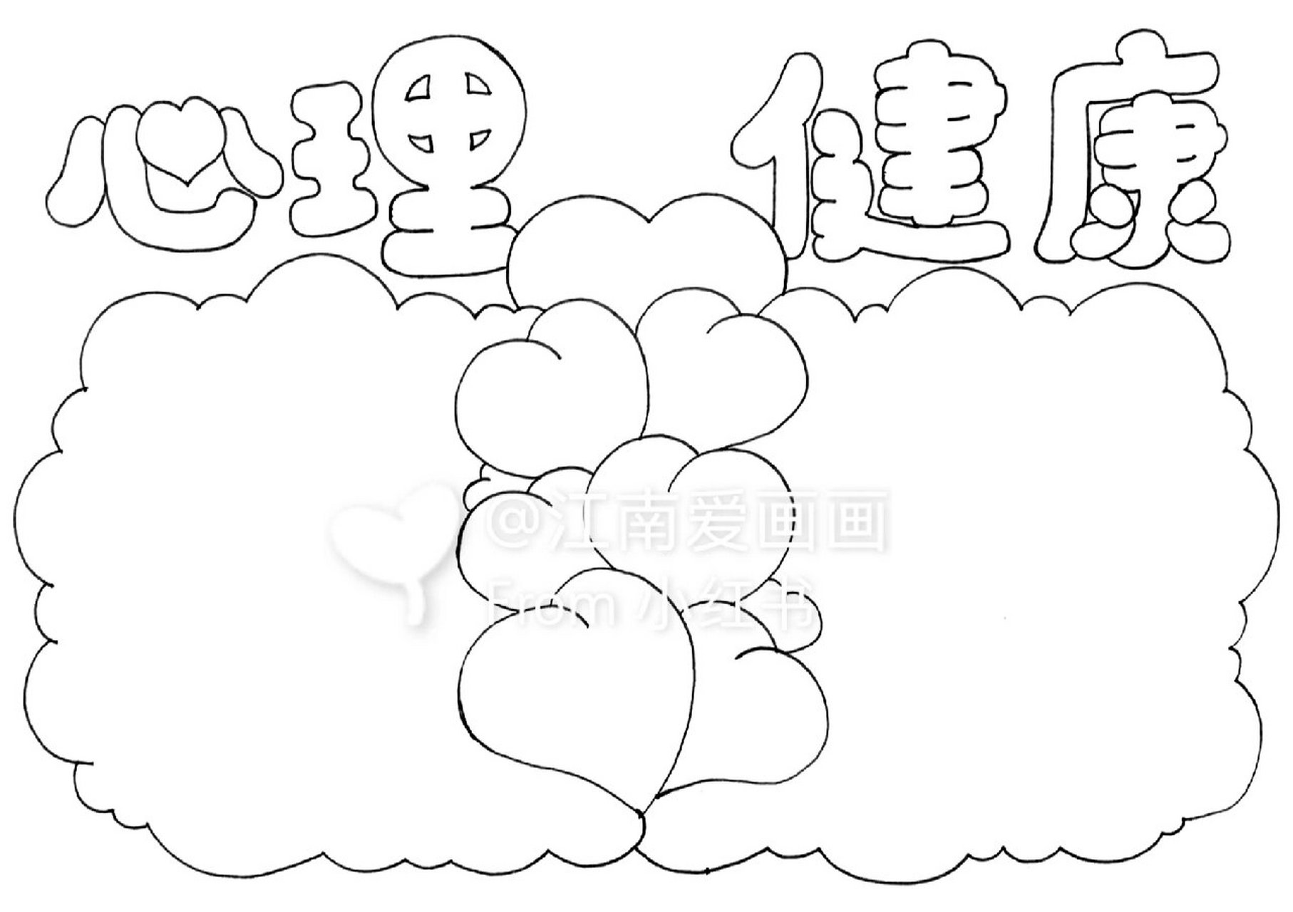 心理健康手抄报无字图片