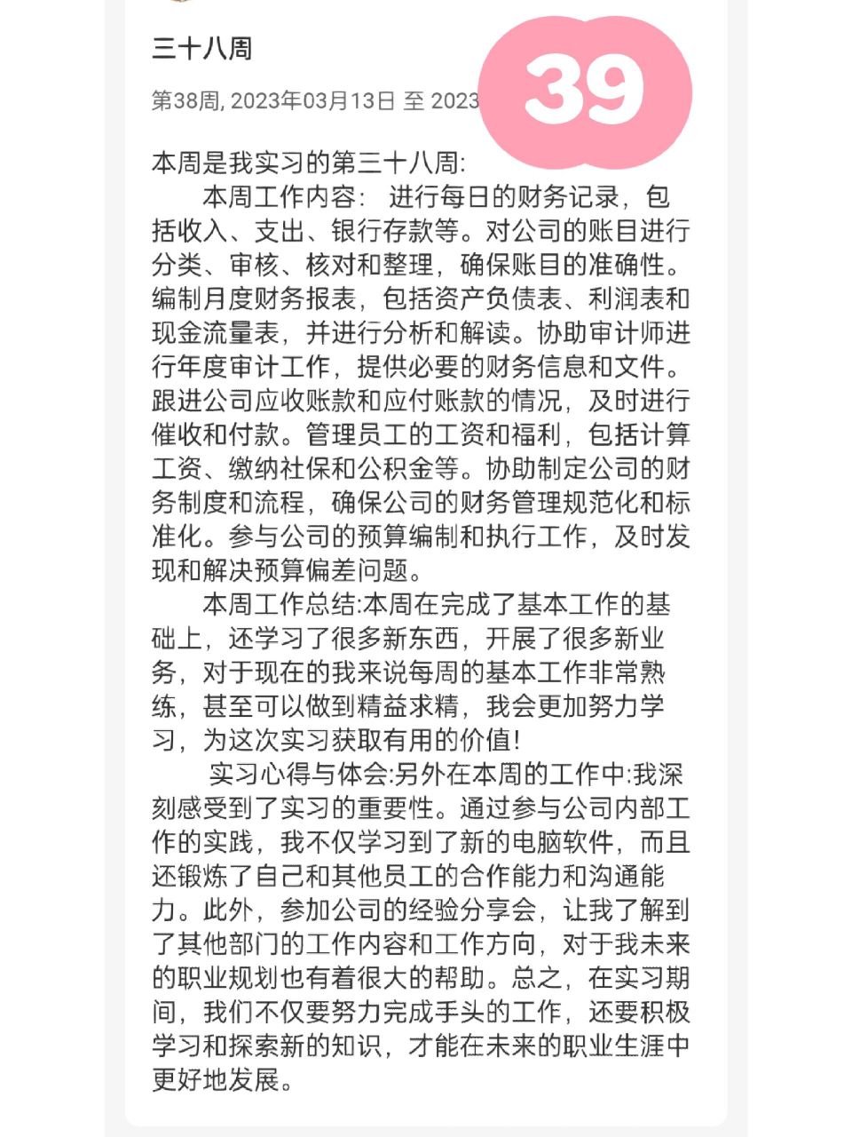 第39周会计助理实习周记