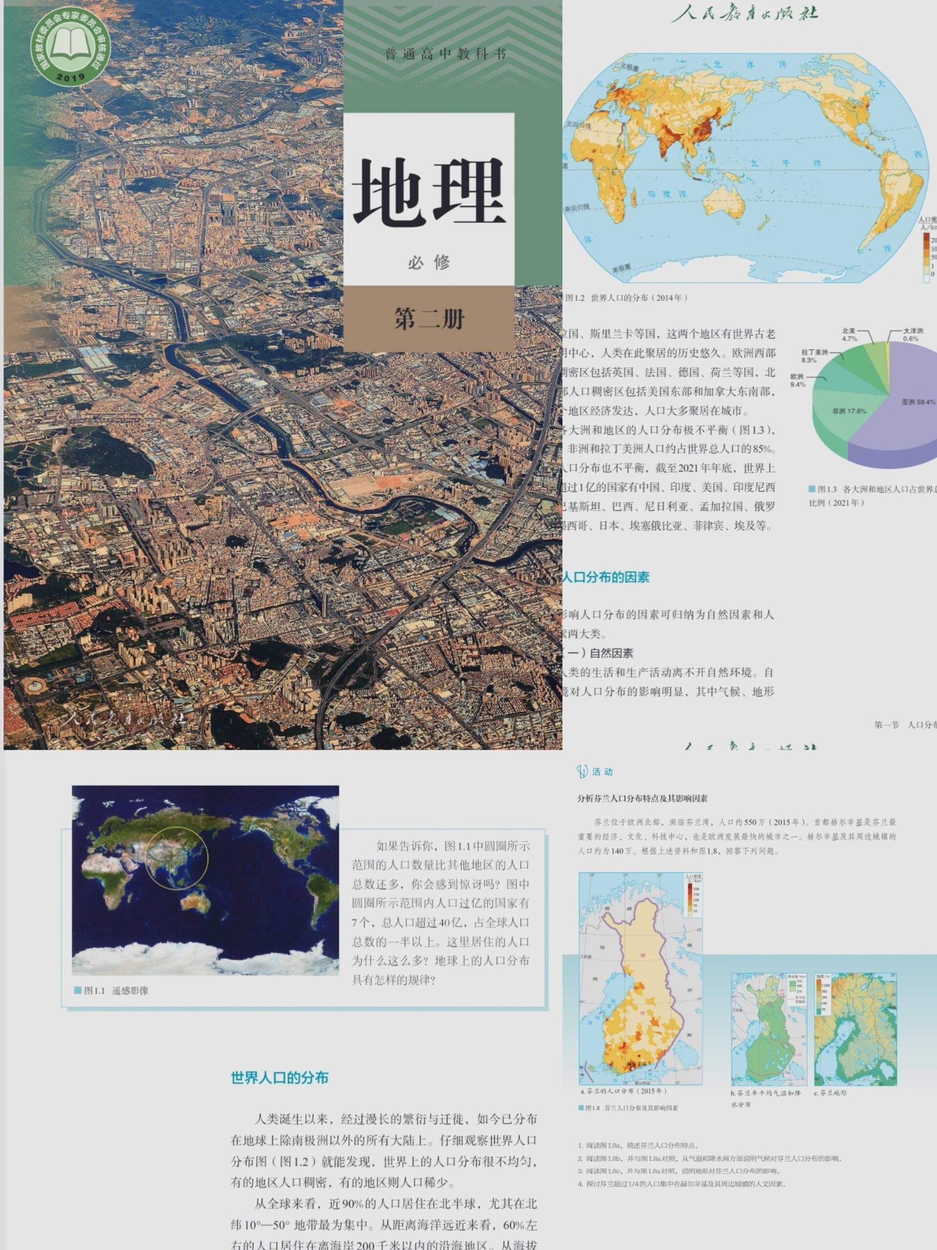 新高考 人教版 地理必修二