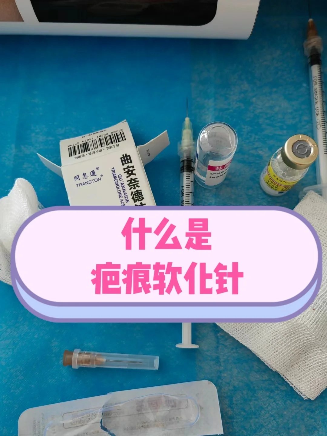 什么是疤痕软化针 疤痕软化针是一种治疗疤痕的方法哦!