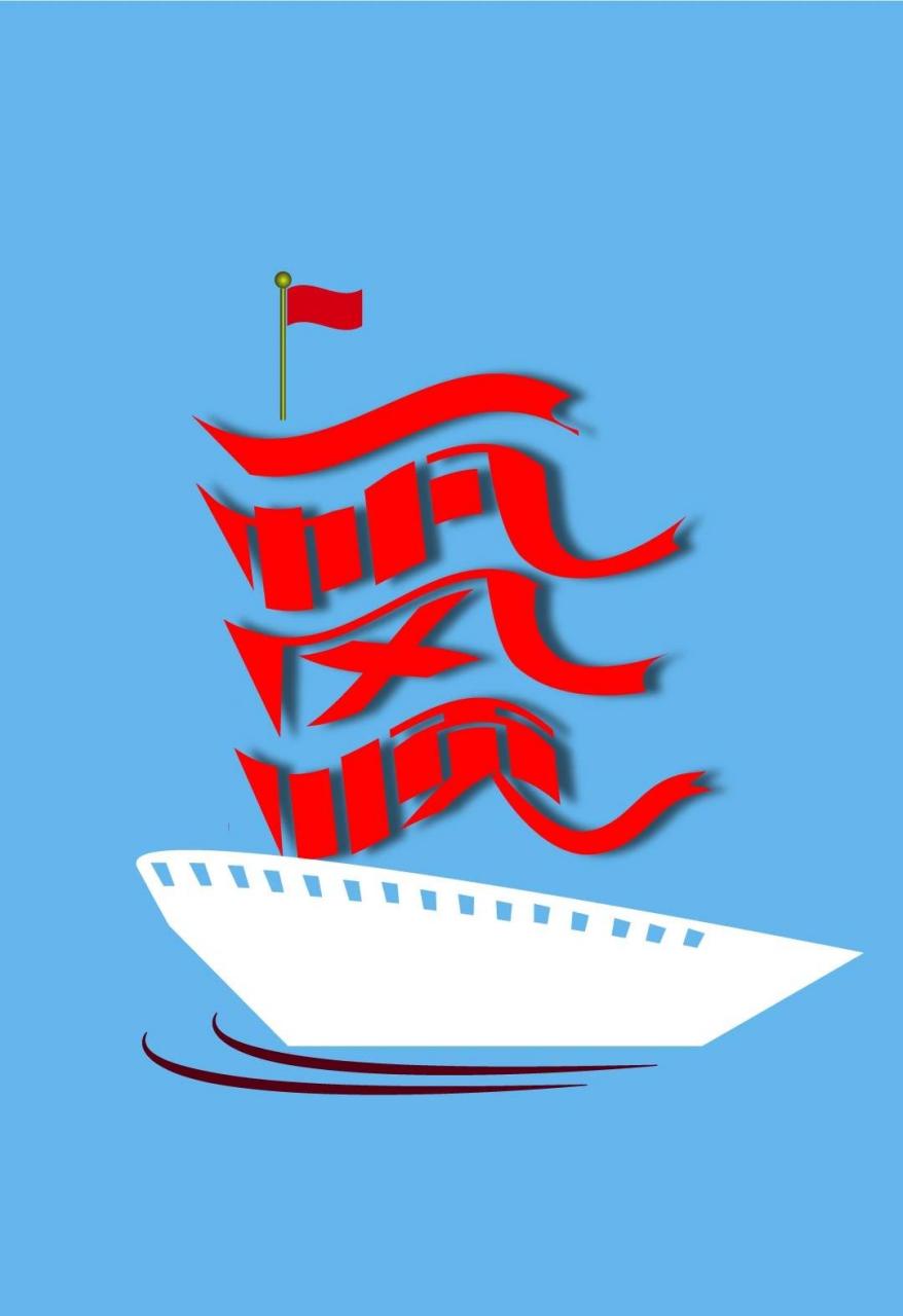 喜欢的拿去吧,长按图片可以保存.祝一帆风顺!