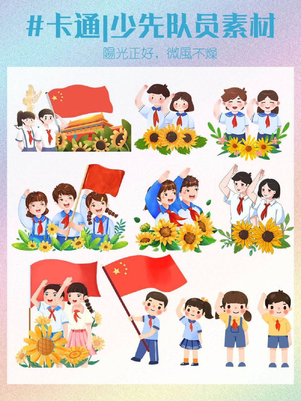 97少先队员|卡通 红领巾人物素材 94阳光很好,撒于每个角落,照亮