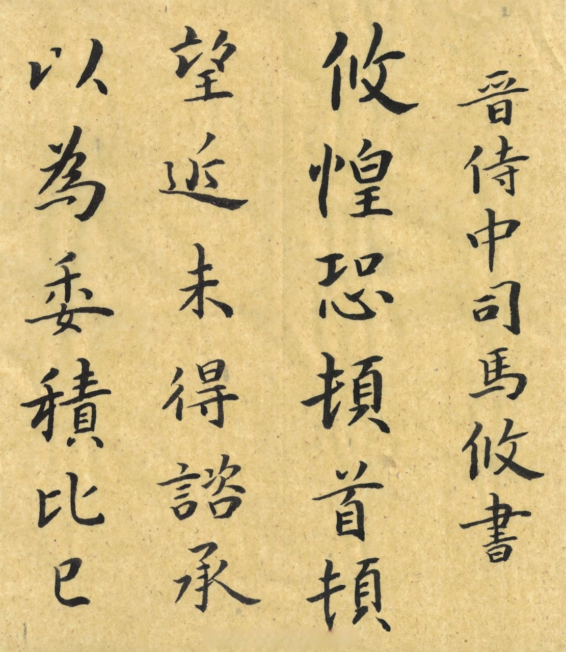 【司马攸楷书《望近帖》魏晋楷书书法经典[心] 书法临古no,4】