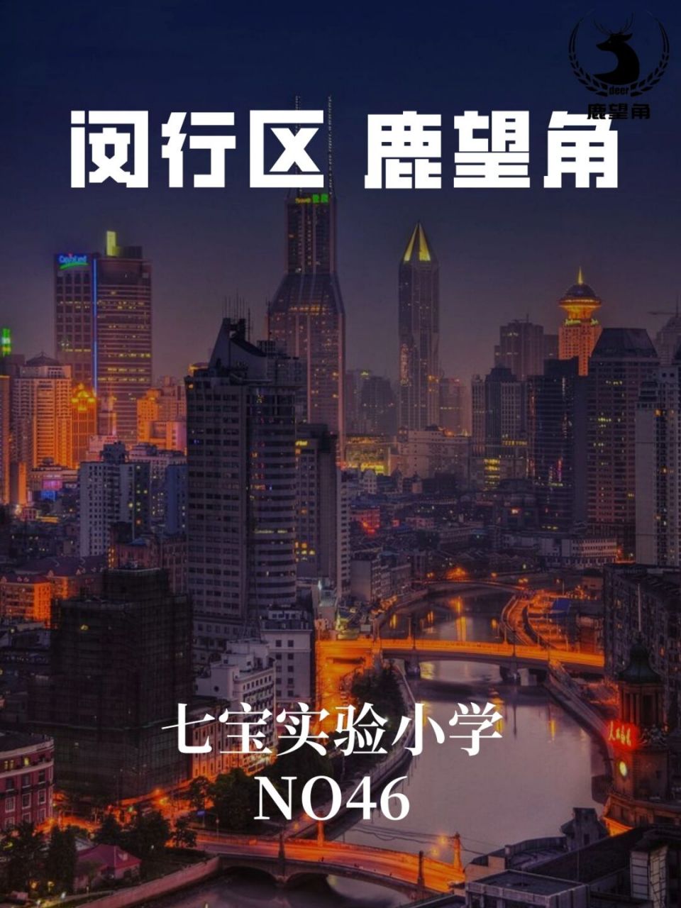 七宝实验小学,升学#七宝实验小学# #闵行# #升学# #幼升小# #小升初