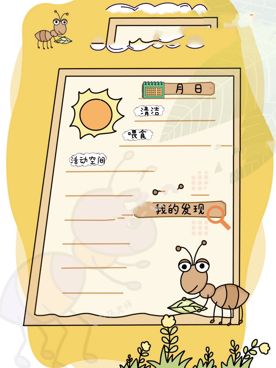 92自然角观察记录表92～92蚂蚁 92小蚂蚁的照顾日常92～来