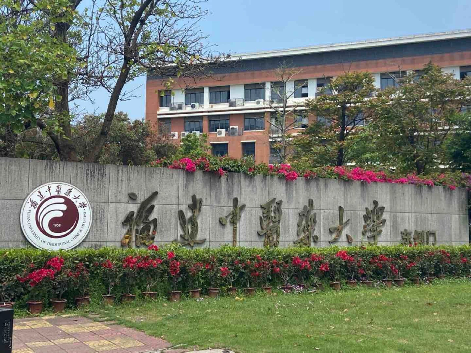 福建中医药大学校标图片