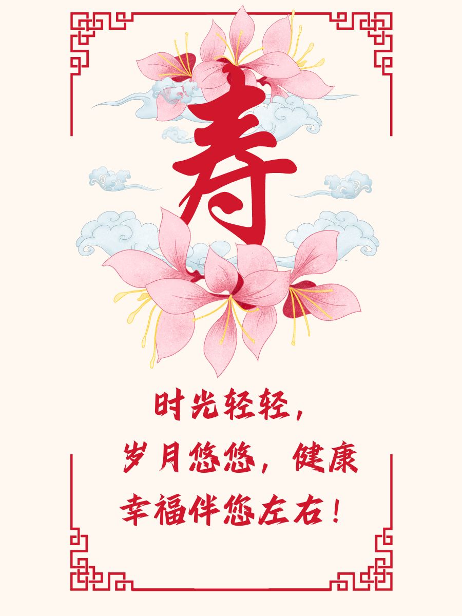 80岁老人生日祝福语图片