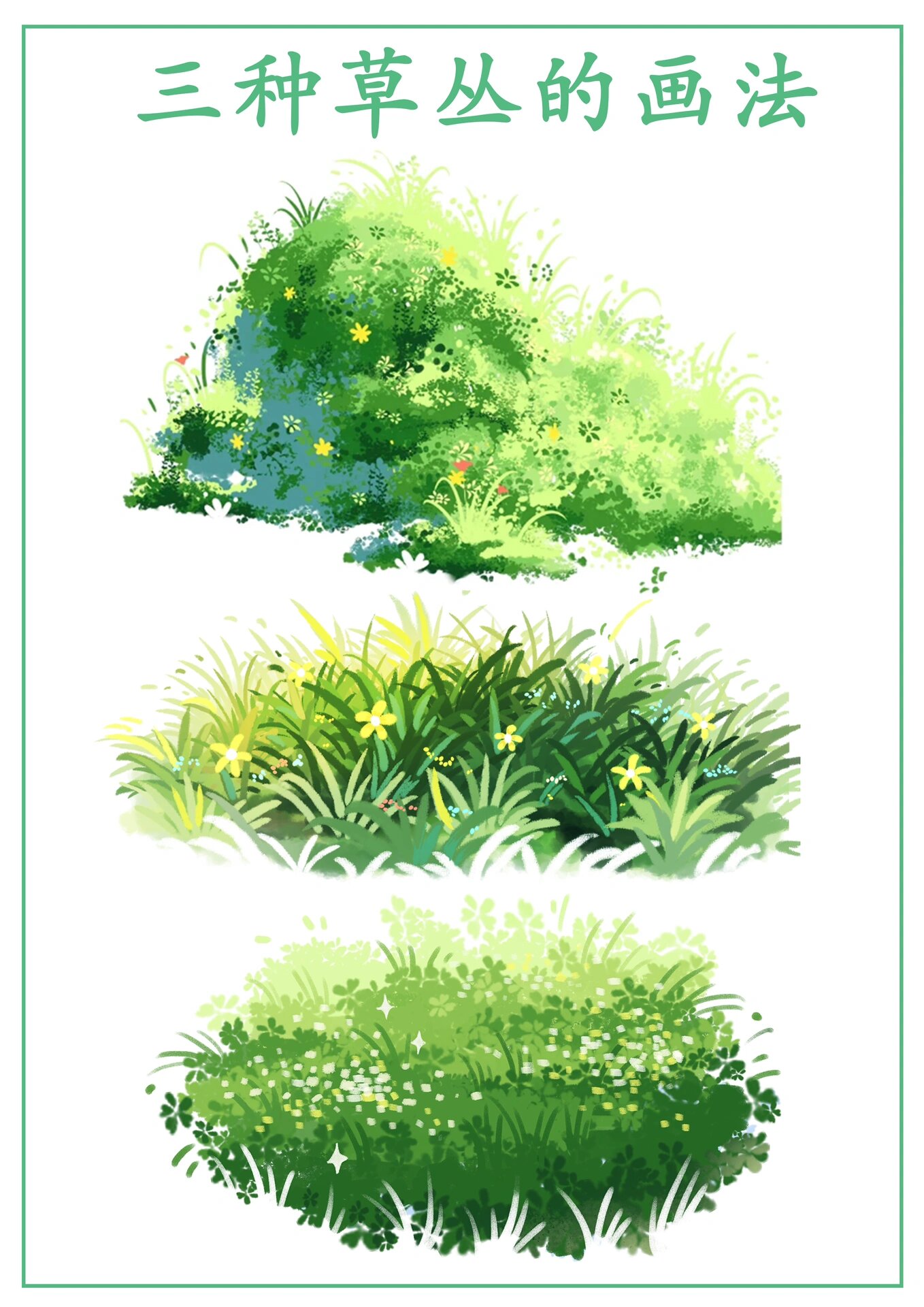 三种草丛的画法