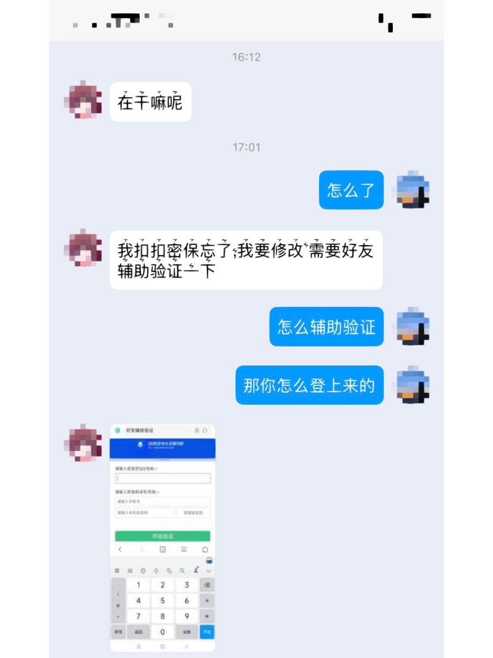 qq好友辅助验证新骗局  tm的第一句就感觉不对劲了 大家千万别被骗了