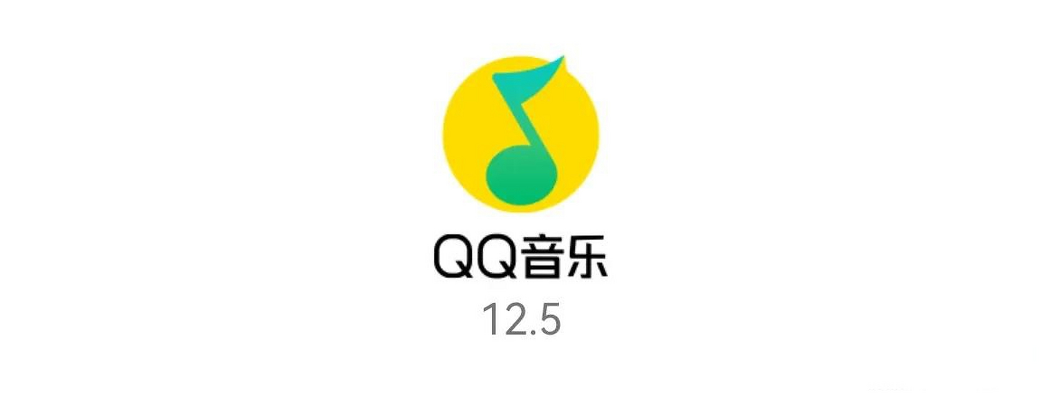 音乐 音乐播放器 腾讯 qq音乐 qq音乐安卓版更新至12.