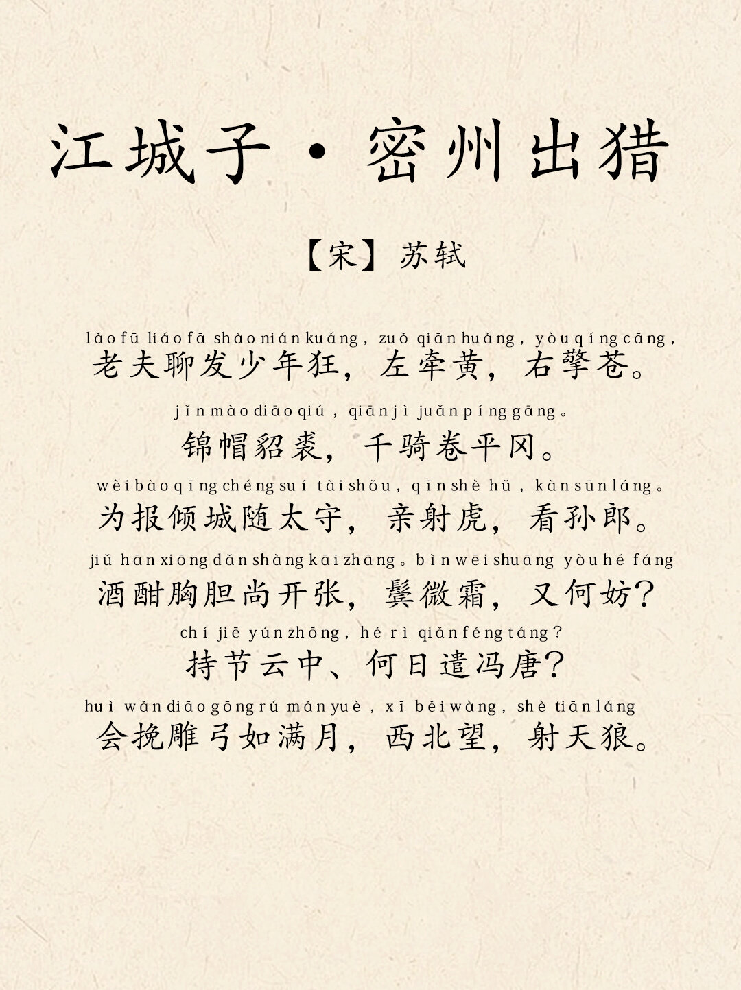 睡前共读古诗词-2《江城子·密州出猎