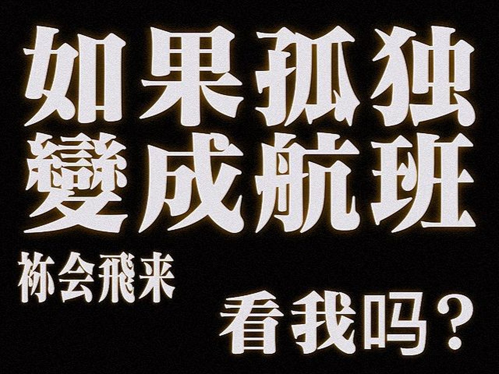 eva字体生成器97 都是原创