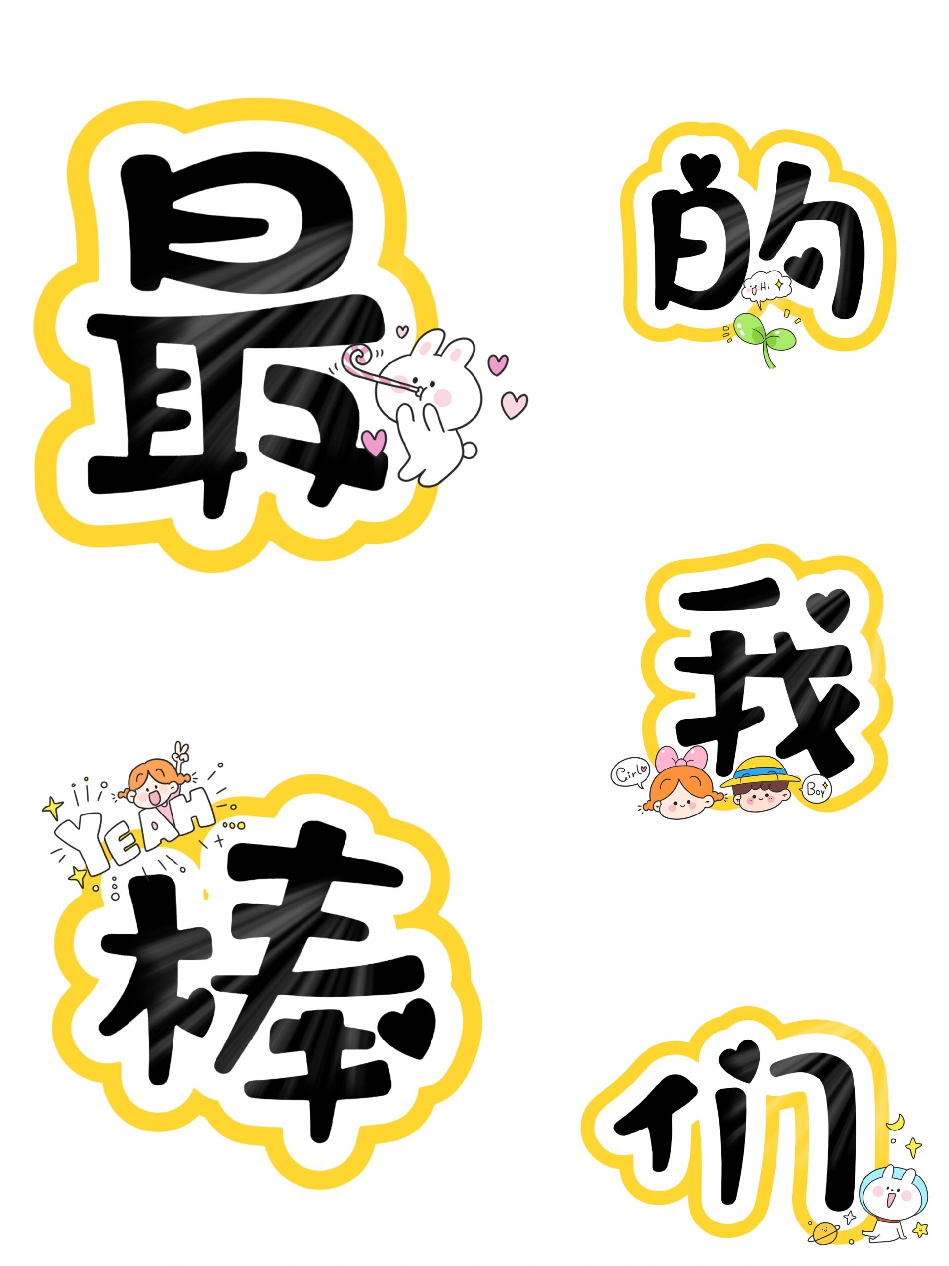 艺术字设计【最棒的我们】