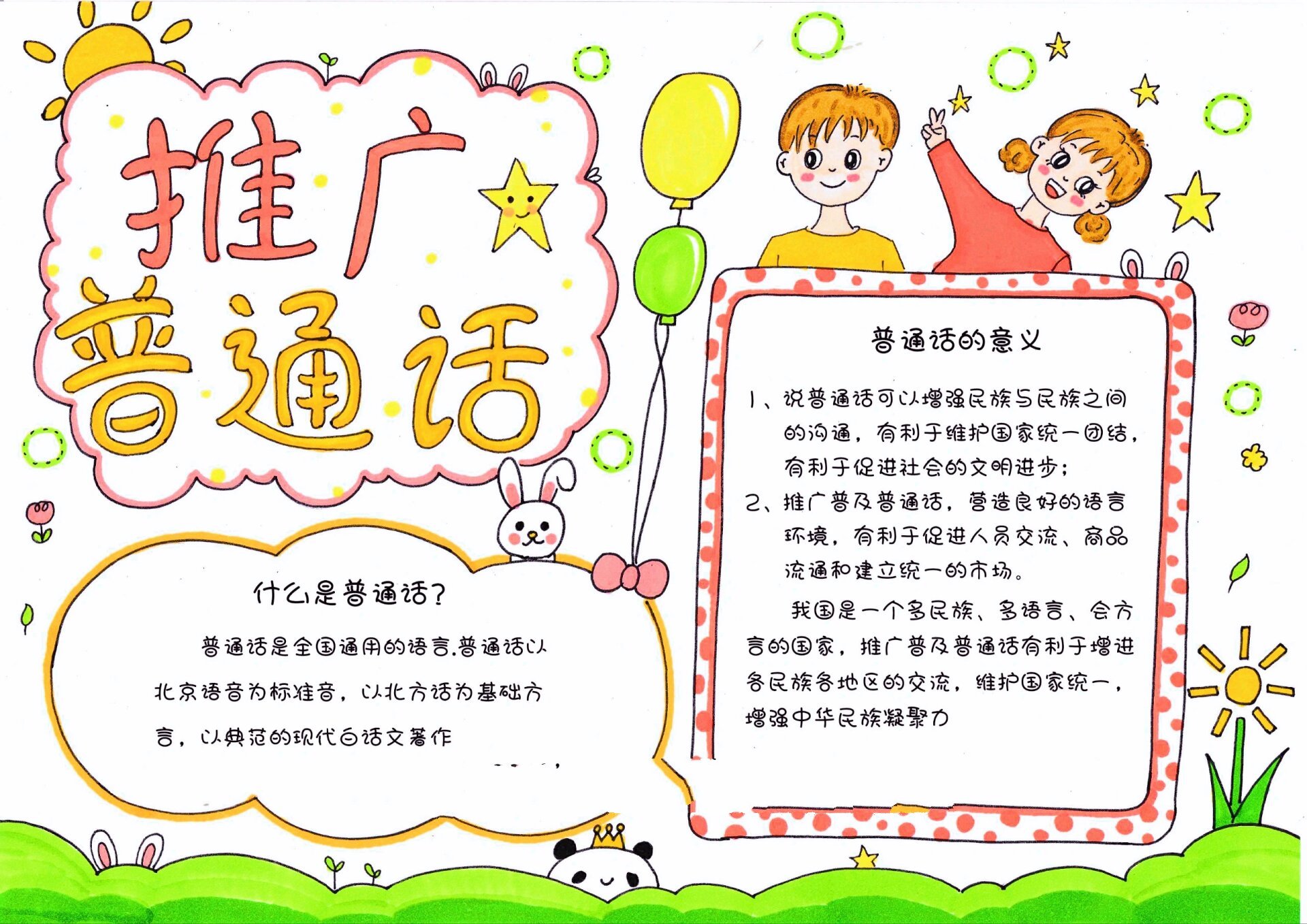 no41推广普通话手抄报模板/有线稿