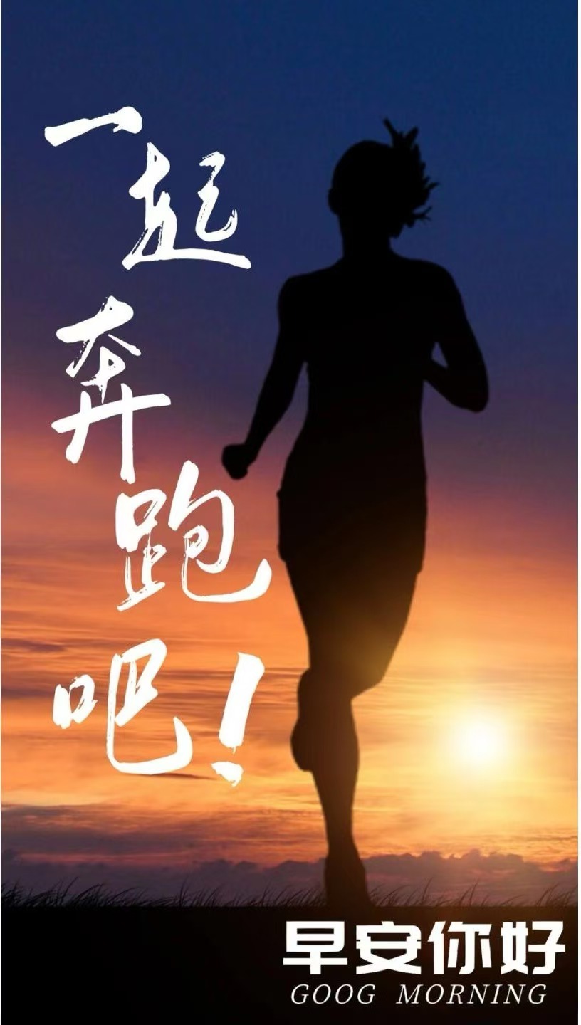 奔跑吧!早安