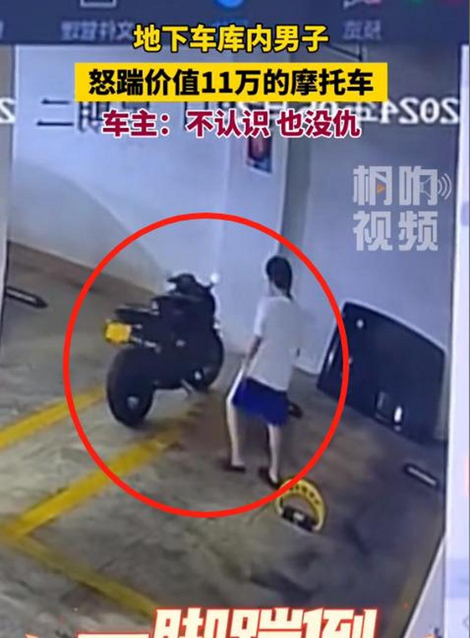 一男子将价值110000元的摩托车,停放在地下停车库时,被陌生人一脚踢倒