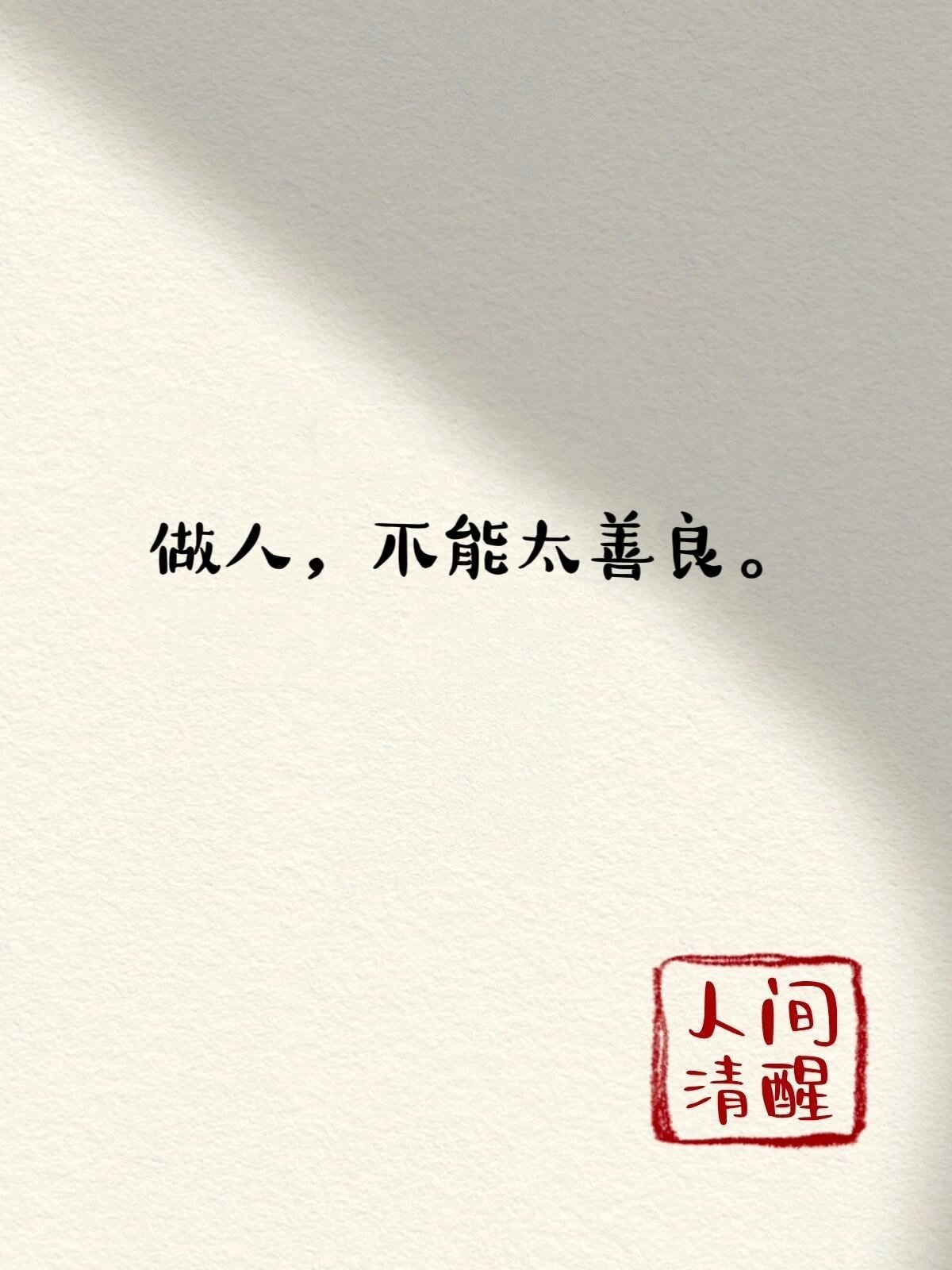 做人,不能太善良